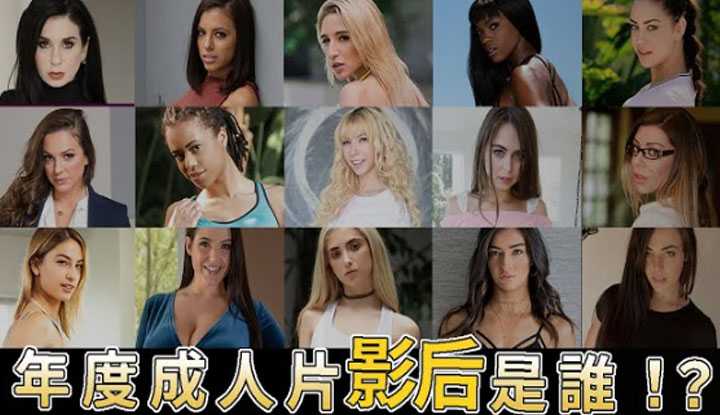 [Fei][2019-12-07] Who will be the annual European and American adult film actress winner!?
