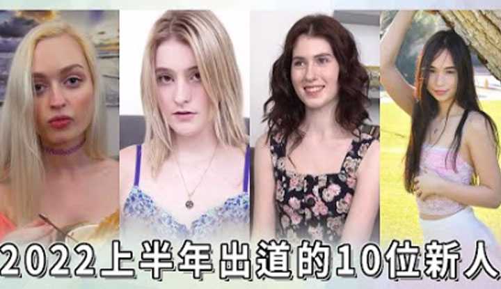 [A Fei] [2022-07-03] There weren't many newcomers in the first half of the year! However, everyone has their own preferences, whether they like plump or slender, would you like to choose from 10 people?