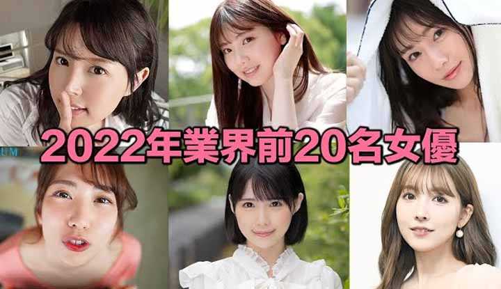 How many months after debut did the newcomer top the charts? Let's see the top 20 actresses in the industry selected by Japanese in 2022.