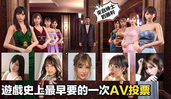 The most important unofficial election in the story of the industry, the 'Yakuza 0 Actress Vote', unfortunately, is not perfect due to cost considerations.