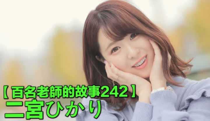 [The story of a hundred actresses 242] She looks innocent, but her figure is the favorite of slim control, a fanatical fan, Hikari Ninomiya (Hikari Ninomiya)