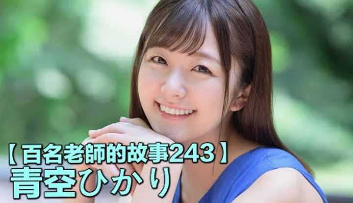 [The story of 100 actresses, No.243] The industry's number one smile, the representative of the pure series, but actually a karate master, Hikari Aozora (Hikari Aozora) [2022-09-19] by the watermelon-loving yellow appraiser Tong Tong