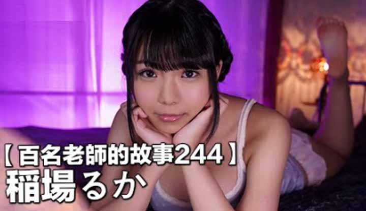 [The story of 100 actresses 244] The best-selling Shen Ru, known as the Valkyrie of the industry, took a break due to excessive fatigue from releasing too many works, Ruka Inaba (Ruka Inaba)
