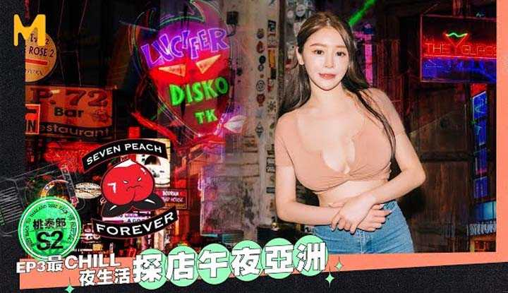 [SEVEN PEACH Peach Tairang II Ep3 The most CHILL nightlife exploration shop Midnight Asia]