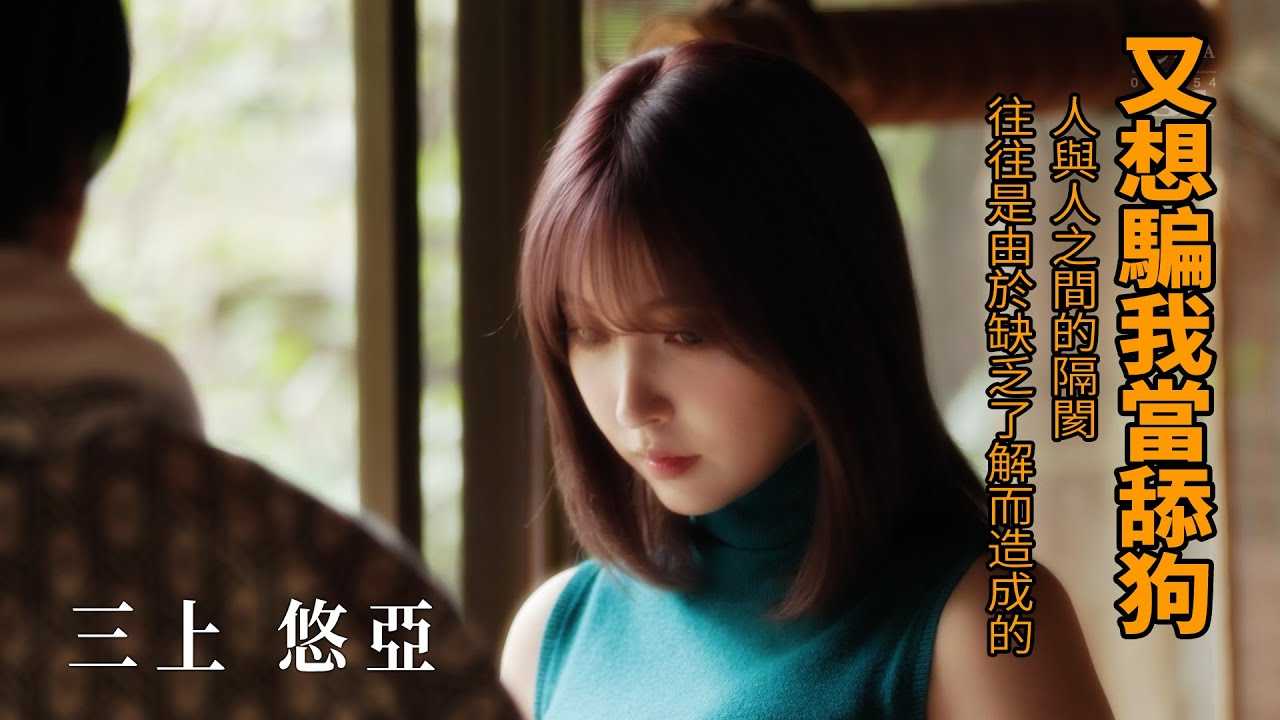 [Z Cinema][2021-10-24] Yua Mikami, are you trying to trick me into being a lapdog again?