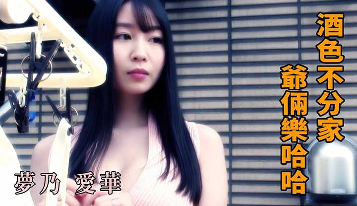[Z Cinema][2021-11-15] Yumeno Aika, Alcohol Doesn't Distinguish Family, Two Grandpas Enjoy Haha