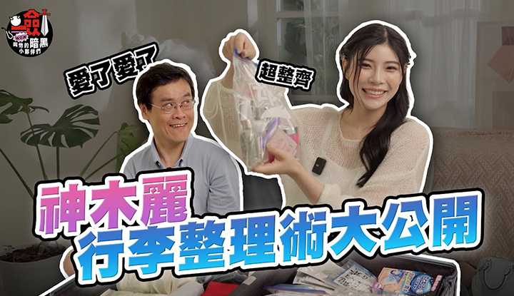 [Unboxing Shenmu Li's super neat suitcase!! Turns out she is an organization freak! Jian Da saw it and said: 'I want to propose to her']