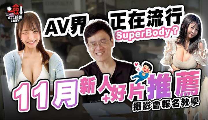 [A Sword Washes the Spring and Autumn with s Dark Little Partners][2023-11-17] 【Talk about Sword's affairs】The new people in the AV industry have set off a wave of SuperBody trend in November?! Sharing good films from Xiangshuijun and Tiangong Huanan! The