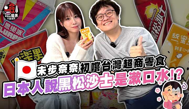 Do Japanese people say that Black Pine Sarsaparilla is mouthwash?! Nana has her first taste of Taiwanese convenience store snacks | There's a surprise at the end of the video♡