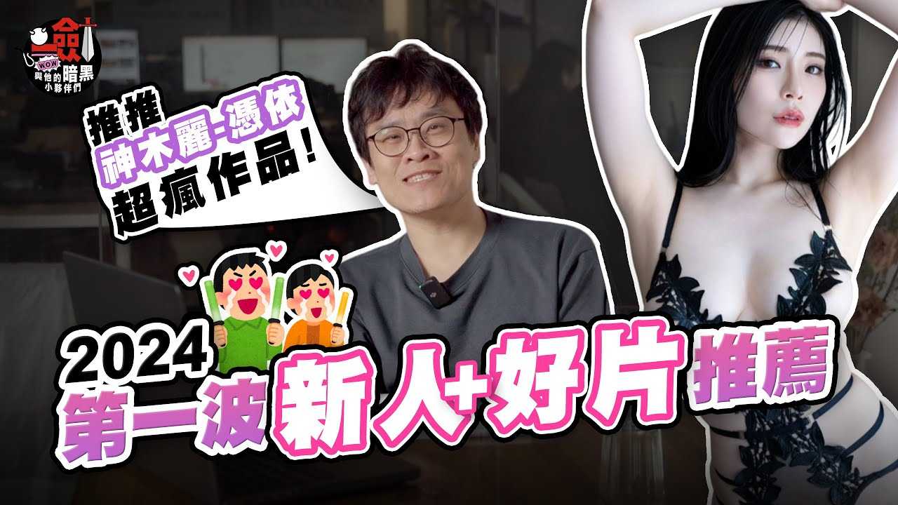 [Talk about One Sword] 2024 first wave of new actress recommendations! Kamiwood Rei's 'Possession' work is ghly recommended by Sword! Will Mibu Nana prepare a handwritten letter for fans at the January photo session?!