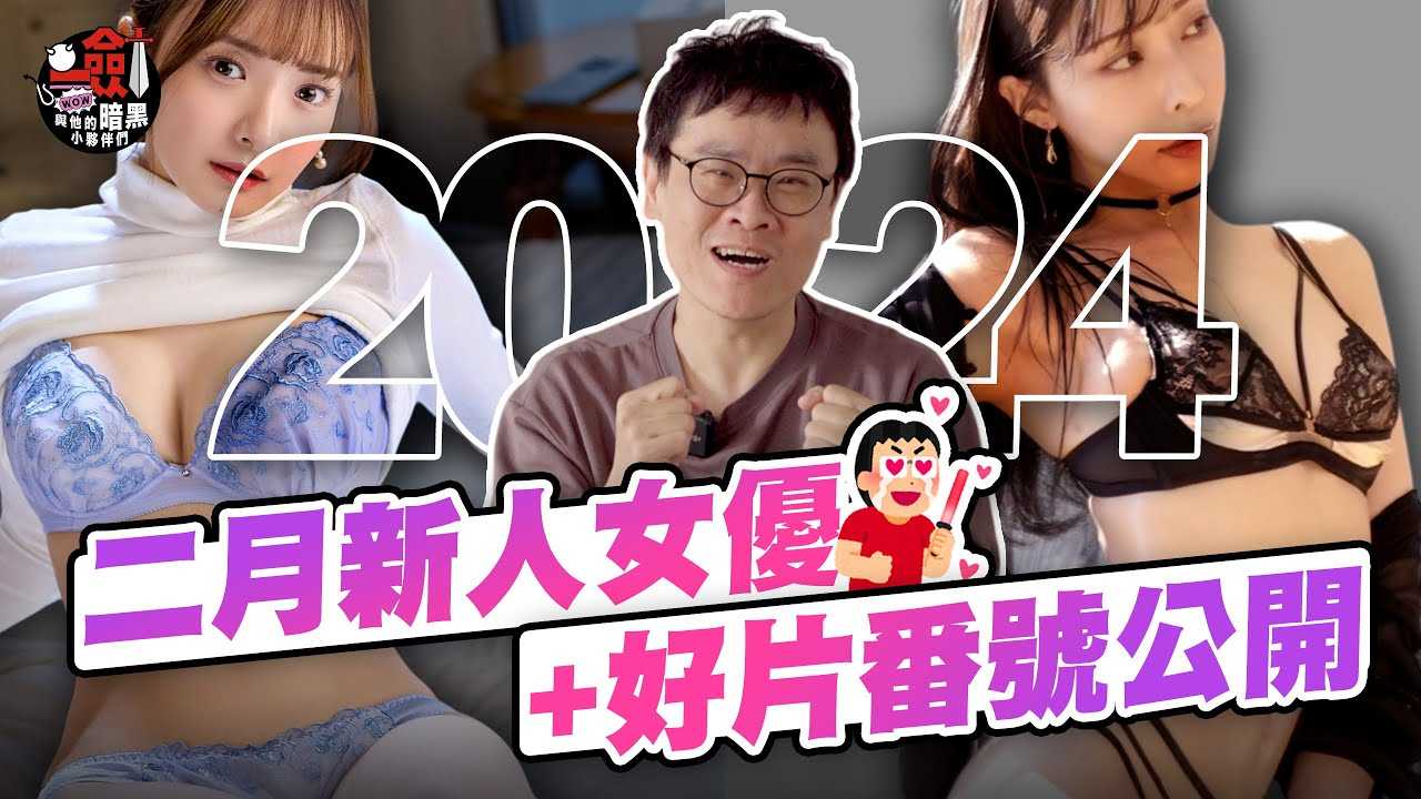 [One Sword Washes the Spring and Autumn with s Dark Little Companions][2024-02-23] February 2024 New Actress + Good Film Number Public