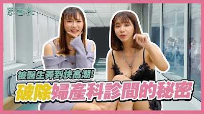 [Spring Society][2024-03-04] Brought to the brink of climax by the doctor! Unveiling the secrets of the gynecology clinic!
