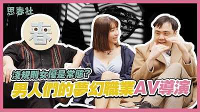 [Spring Society][2024-04-22] AV director personally talks about occupational injuries! Is it envy or jealousy?