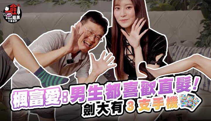 [One Sword Washes the Spring and Autumn with s Dark Little Partner] [2023-11-03] Feng Fu-ai bluntly says: Boys all like straight hair! Bonus surprise: Jian Da's bag actually has three phones?! #whatinmybag