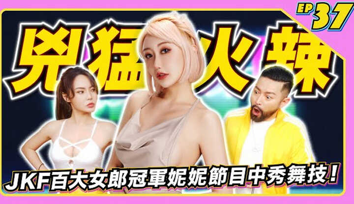 Ep.37 of JLive Show | JKF Top 100 Girls Champion, Sexy Goddess Nini - Her beautiful appearance and fierce hot body showing off her dance skills in the show - No matter how she twists, she's sexy! Watch the goddess on JLive on time