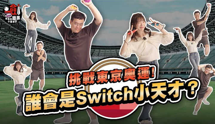 Is it true that boys are better at video games?! Challenge the Tokyo Olympics! Who will be the Switch genius between Jian Da and Iskawa Mio? Everyone is exhausted from playing XD