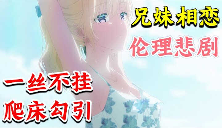 [Anime House Puff] New anime hits No. 1 on September 7, 2024! Siblings break taboos and fall in love with each other, sister strips and climbs into bed to seduce brother! Watch the ethical youth campus romance anime 'Step-Sister Life' episodes 1-10 in one