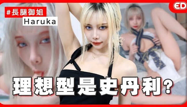 [edbigwhat] [2024-09-12] 175cm long legs little devil! A snake-type sister who is younger than the rabbit year? ft. Haruka Yunxi big yellow push/model