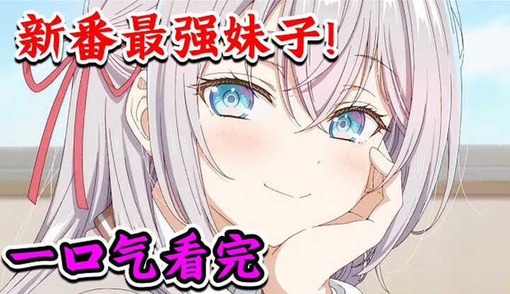 [Anime House Puff] [2024-09-22] Millions of people followed and complained all over the Internet! Russian school beauty VS scheming straight girl, who do you pick? I watched episodes 1-12 of the new youth campus love show "Ellie's classmate next