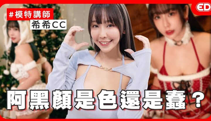 [edbigwhat] [2024-12-26] Big controversy and exposé about CU large-scale cosplay exhibition! Are girls who love making dirty jokes dizzy or liberating? Is it normal to grope breasts as a greeting? Ft. Xixi @ccplay1211 'ED Decrypted' Model Instructor