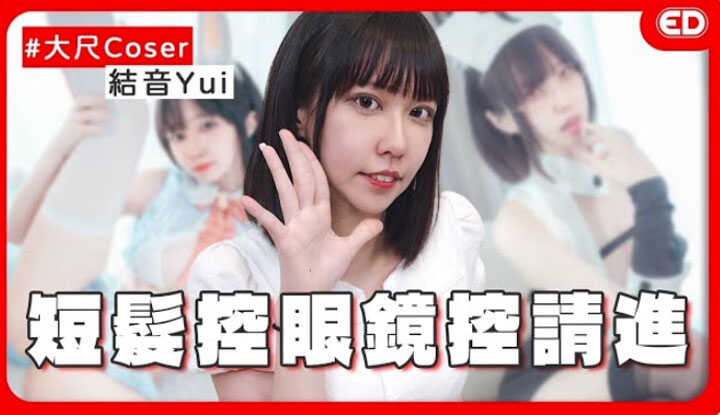 [edbigwhat] [2025-02-20] A coser who only earns 2000 bucks?! A pure and cute girl but can be sexy! Super electric wave answers make Tubi can't hold it? ft. Yui Yuine 《ED Big Reveal》cosplay