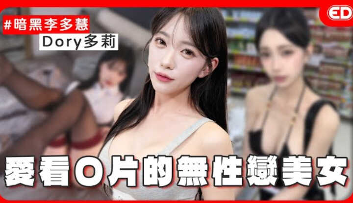 [edbigwhat] [2025-05-15] Dubbed as the dark version of Lee Da-hye, the Korean-style bold beauty? High sex drive but prefers going solo? Encountered male fans ejaculating at an adult exhibition! The reason for no sexual desire fully revealed! 'ED Great Rev