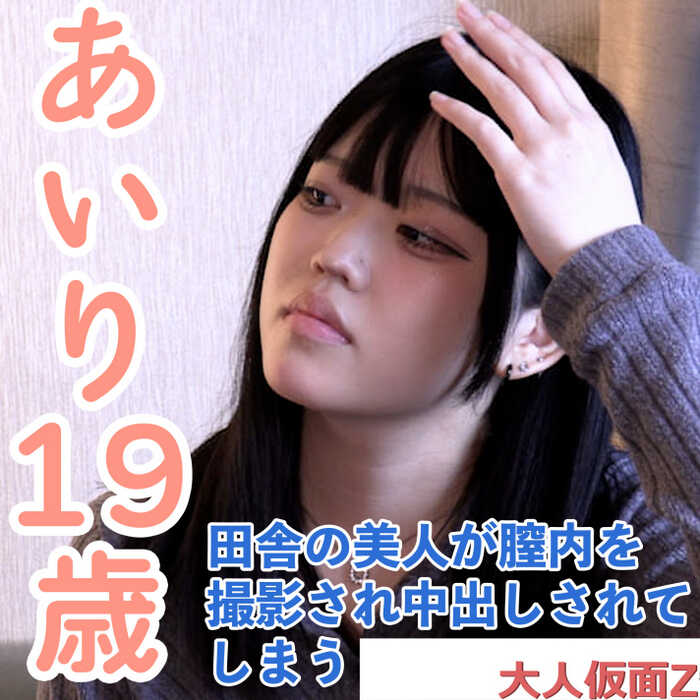 [FC2] Airi (19): Made a beautiful girl found in the countryside lick my anus, filmed inside her vagina, tormented her with a piston machine, and creampied [FC2-PPV-4878806]