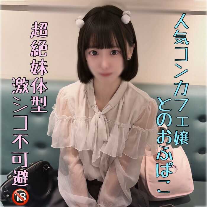 [FC2] Spontaneous filming with a popular concept cafe girl with a petite sister-like figure [FC2-PPV-4919795]